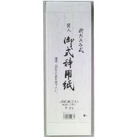 スズキ紙工 式辞用紙 大 2枚入 シキ-5081 10セット（直送品）