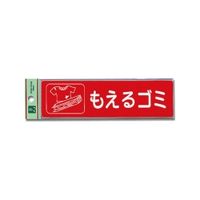 光 反射シート接着タイプ 「もえるゴミ」 RE1850ー1 RE1850-1 1セット(12個)（直送品）