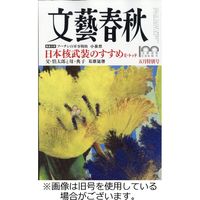 文藝春秋 2022/07/10発売号から1年(12冊)（直送品）