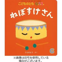 こどものとも0．1．2． 2022/07/01発売号から1年(12冊)（直送品）