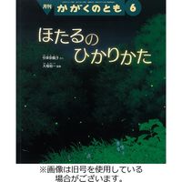 かがくのとも 2022/07/01発売号から1年(12冊)（直送品）