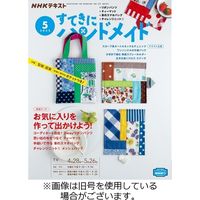 NHK すてきにハンドメイド 2022/07/21発売号から1年(12冊)（直送品）