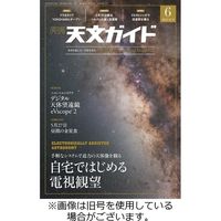 天文ガイド 2022/07/05発売号から1年(12冊)（直送品）