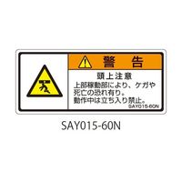 セフティデンキ SAYシリーズ ISO警告ラベル 横型 和文 頭上注意 SAY015-60N 1式(25枚) 63-5605-26（直送品）