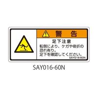 セフティデンキ SAYシリーズ ISO警告ラベル 横型 和文 足下注意 SAY016-60N 1式(25枚) 63-5605-27（直送品）