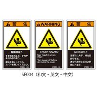 セフティデンキ SFシリーズ PL警告ラベル SEMI規格対応 和文 小 駆動部有り SF004-10N 1式(25枚)（直送品）