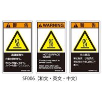 セフティデンキ SFシリーズ PL警告ラベル SEMI規格対応 和文 小 高温部有り SF006-10N 63-5605-49（直送品）