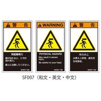 セフティデンキ SFシリーズ PL警告ラベル SEMI規格対応 和文 小 突起物有り SF007-10N 63-5605-50（直送品）