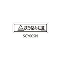 セフティデンキ SCYシリーズ 透明ラベル 和文 挟み込み注意 SCY005N 1式(50枚) 63-5604-60（直送品）