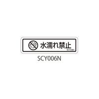 セフティデンキ SCYシリーズ 透明ラベル 和文 水濡れ注意 SCY006N 1式(50枚) 63-5604-61（直送品）