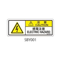 セフティデンキ SBYシリーズ 注意ラベル 感電注意 SBY001 1式(50枚) 63-5604-50（直送品）
