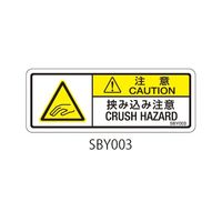 セフティデンキ SBYシリーズ 注意ラベル 63-5604