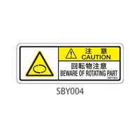 セフティデンキ SBYシリーズ 注意ラベル 回転物注意 SBY004 1式(50枚) 63-5604-53（直送品）