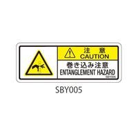 セフティデンキ SBYシリーズ 注意ラベル 巻き込み注意 SBY005 1式(50枚) 63-5604-54（直送品）