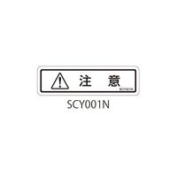 セフティデンキ SCYシリーズ 透明ラベル 和文 注意 SCY001N 1式(50枚) 63-5604-56（直送品）