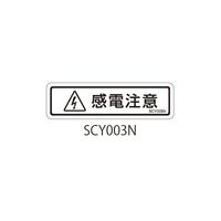 セフティデンキ SCYシリーズ 透明ラベル 和文 感電注意 SCY003N 1式(50枚) 63-5604-58（直送品）