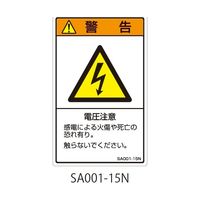 セフティデンキ SAシリーズ ISO警告ラベル 縦型 和文 電圧注意 SA001-15N 1式(25枚) 63-5604-79（直送品）