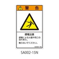 セフティデンキ SAシリーズ ISO警告ラベル 縦型 和文 感電注意 SA002-15N 1式(25枚) 63-5604-80（直送品）