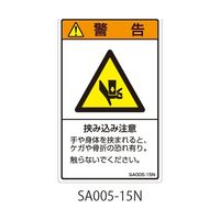 セフティデンキ SAシリーズ ISO警告ラベル 縦型 和文 挟み込み注意 SA005-15N 1式(25枚) 63-5604-83（直送品）