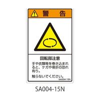 セフティデンキ SAシリーズ ISO警告ラベル 縦型 和文 回転物注意 SA004-15N 1式(25枚) 63-5604-82（直送品）