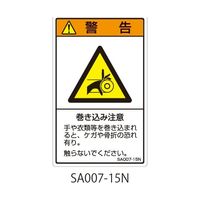 セフティデンキ SAシリーズ ISO警告ラベル 縦型 和文 巻き込み注意