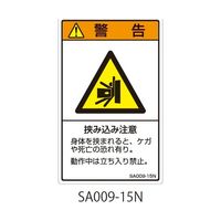 セフティデンキ SAシリーズ ISO警告ラベル 縦型 和文 挟み込み注意 SA009-15N 1式(25枚) 63-5604-87（直送品）
