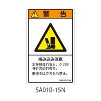 セフティデンキ SAシリーズ ISO警告ラベル 縦型 和文 挟み込み注意 SA010-15N 1式(25枚) 63-5604-88（直送品）