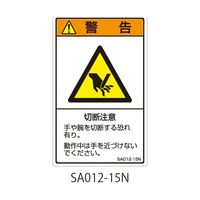 セフティデンキ SAシリーズ ISO警告ラベル 縦型 和文 切断注意 SA012-15N 1式(25枚) 63-5604-90（直送品）