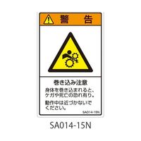 セフティデンキ SAシリーズ ISO警告ラベル 縦型 和文 巻き込み注意