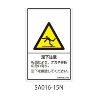 セフティデンキ SAシリーズ ISO警告ラベル 縦型 和文 足下注意 SA016-15N 1式(25枚) 63-5604-94（直送品）