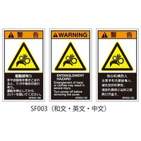 セフティデンキ SFシリーズ PL警告ラベル SEMI規格対応 英文 小 駆動部有り SF003-10E 1式(25枚) 63-5605-94（直送品）