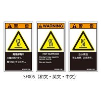 セフティデンキ SFシリーズ PL警告ラベル SEMI規格対応 英文 小 高温部有り SF005-10E 1式(25枚) 63-5605-96（直送品）