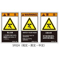 セフティデンキ SFシリーズ PL警告ラベル SEMI規格対応 中文 小 頭上注意 SF024-10C 1式（25枚） 63-5606-64（直送品）