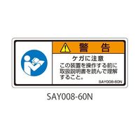 セフティデンキ SAYシリーズ ISO警告ラベル 横型 和文 63-5605