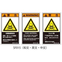 セフティデンキ SFシリーズ PL警告ラベル SEMI規格対応 和文 小 有毒物質使用 SF015-10N 63-5605-58（直送品）