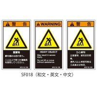 セフティデンキ SFシリーズ PL警告ラベル SEMI規格対応 和文 小 重量物 SF018-10N 1式（25枚） 63-5605-61（直送品）