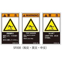 セフティデンキ SFシリーズ PL警告ラベル SEMI規格対応 和文 大 突起物有り SF008-20N 1式(25枚)（直送品）