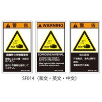 セフティデンキ SFシリーズ PL警告ラベル SEMI規格対応 和文 大 腐食性化学物質使用 SF014-20N 1式(25枚) 63-5605-81（直送品）