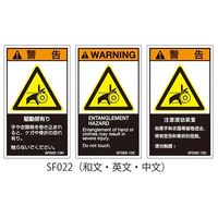 セフティデンキ SFシリーズ PL警告ラベル SEMI規格対応 和文 大 駆動部有り SF022-20N 1式(25枚)（直送品）