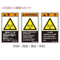 セフティデンキ SFシリーズ PL警告ラベル SEMI規格対応 英文 小 高周波パワー部 SF001-10E 1式(25枚)（直送品）