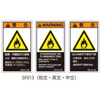セフティデンキ SFシリーズ PL警告ラベル SEMI規格対応 中文 小 自然・可燃性ガス使用 SF013-10C 1式(25枚)（直送品）