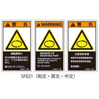 セフティデンキ SFシリーズ PL警告ラベル SEMI規格対応 中文 小 回転部有り SF021-10C 1式(25枚)（直送品）