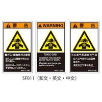 セフティデンキ SFシリーズ PL警告ラベル SEMI規格対応 英文 小 毒ガス・腐食性ガス使用 SF011-10E 1式(25枚)（直送品）