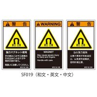 セフティデンキ SFシリーズ PL警告ラベル SEMI規格対応 英文 小 強力マグネット使用 SF019-10E 1式(25枚)（直送品）