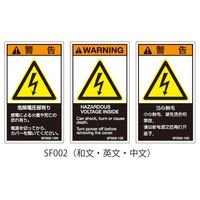 セフティデンキ SFシリーズ PL警告ラベル SEMI規格対応 英文 大 危険電圧部有り SF002-20E 1式(25枚) 63-5606-18（直送品）