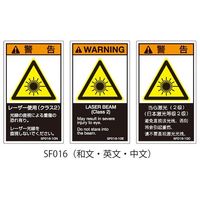 セフティデンキ SFシリーズ PL警告ラベル SEMI規格対応 英文 大 63-5606