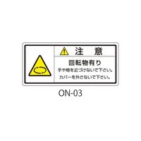セフティデンキ ONシリーズ 注意ラベル 和文 回転物注意 ON-03 1式(50枚) 63-5607-23（直送品）