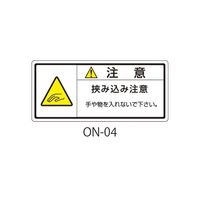 セフティデンキ ONシリーズ 注意ラベル 和文 挟み込み注意 ON-04 1式(50枚) 63-5607-24（直送品）