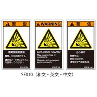セフティデンキ SFシリーズ PL警告ラベル SEMI規格対応 中文 大 爆発性物質使用 SF010-20C 1式(25枚) 63-5606-74（直送品）