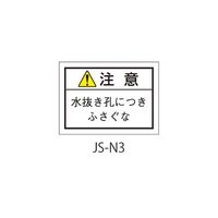 セフティデンキ 日本配電制御システム工業会仕様(JSIA)警告ラベル 和文 水抜き孔部貼付 JS-N3 1式(50枚) 63-5606-91（直送品）